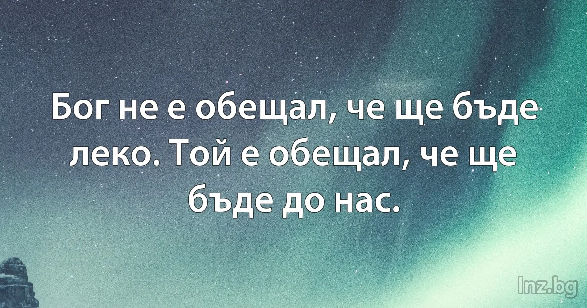 Бог не е обещал, че ще бъде леко. Той е обещал, че ще бъде до нас. (INZ BG)