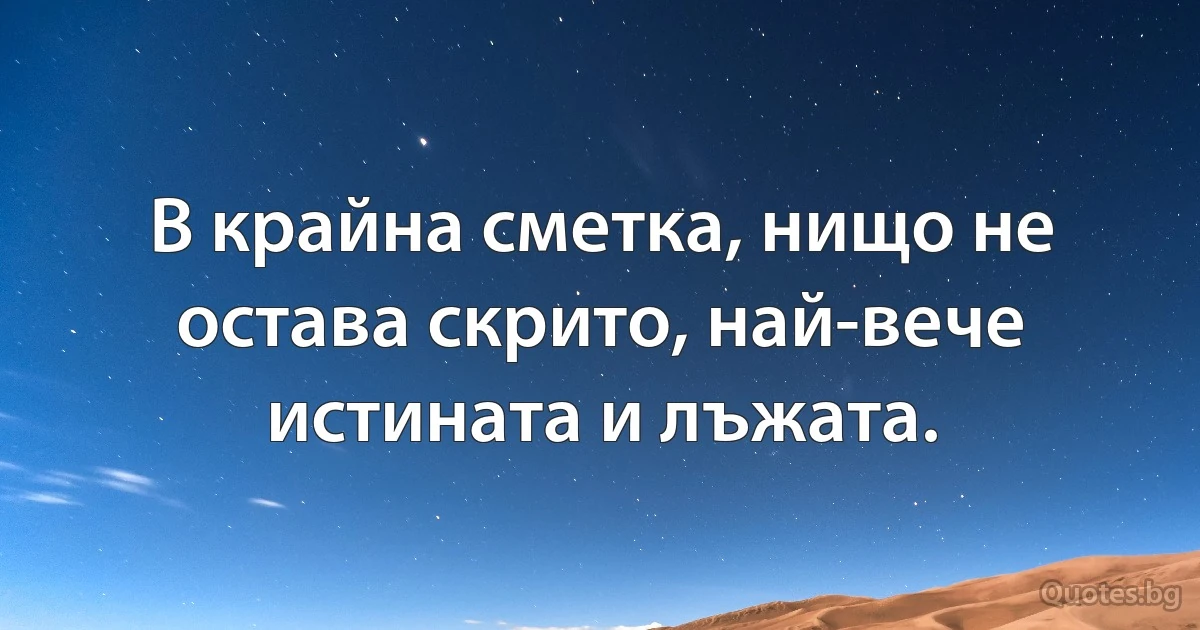 В крайна сметка, нищо не остава скрито, най-вече истината и лъжата. (INZ BG)