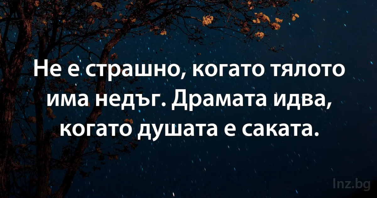 Не е страшно, когато тялото има недъг. Драмата идва, когато душата е саката. (INZ BG)