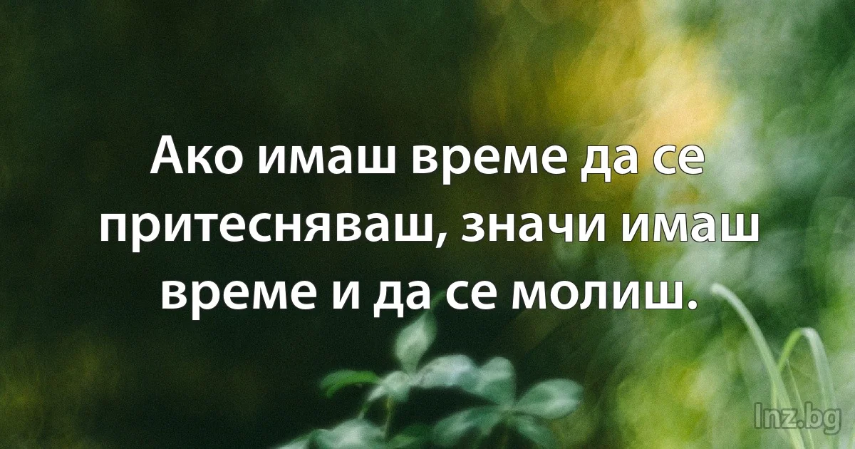 Ако имаш време да се притесняваш, значи имаш време и да се молиш. (INZ BG)