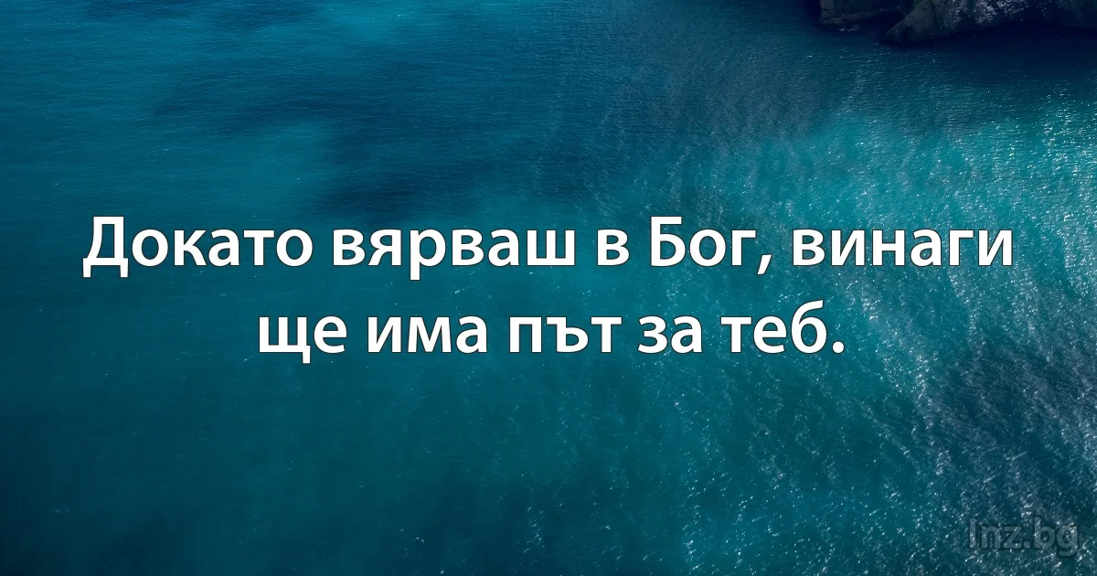 Докато вярваш в Бог, винаги ще има път за теб. (INZ BG)