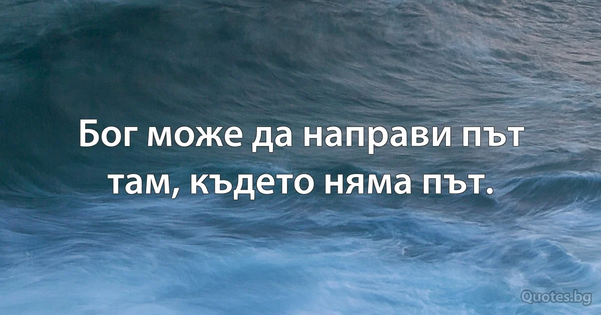 Бог може да направи път там, където няма път. (INZ BG)