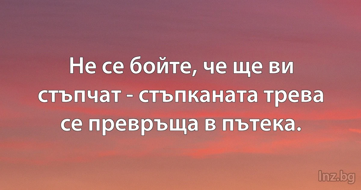 Не се бойте, че ще ви стъпчат - стъпканата трева се превръща в пътека. (INZ BG)