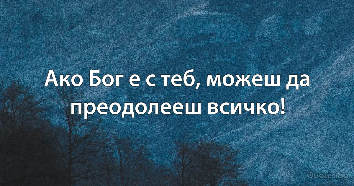 Ако Бог е с теб, можеш да преодолееш всичко! (INZ BG)