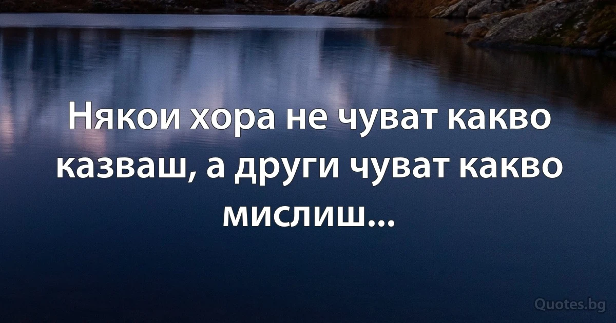 Някои хора не чуват какво казваш, а други чуват какво мислиш... (INZ BG)