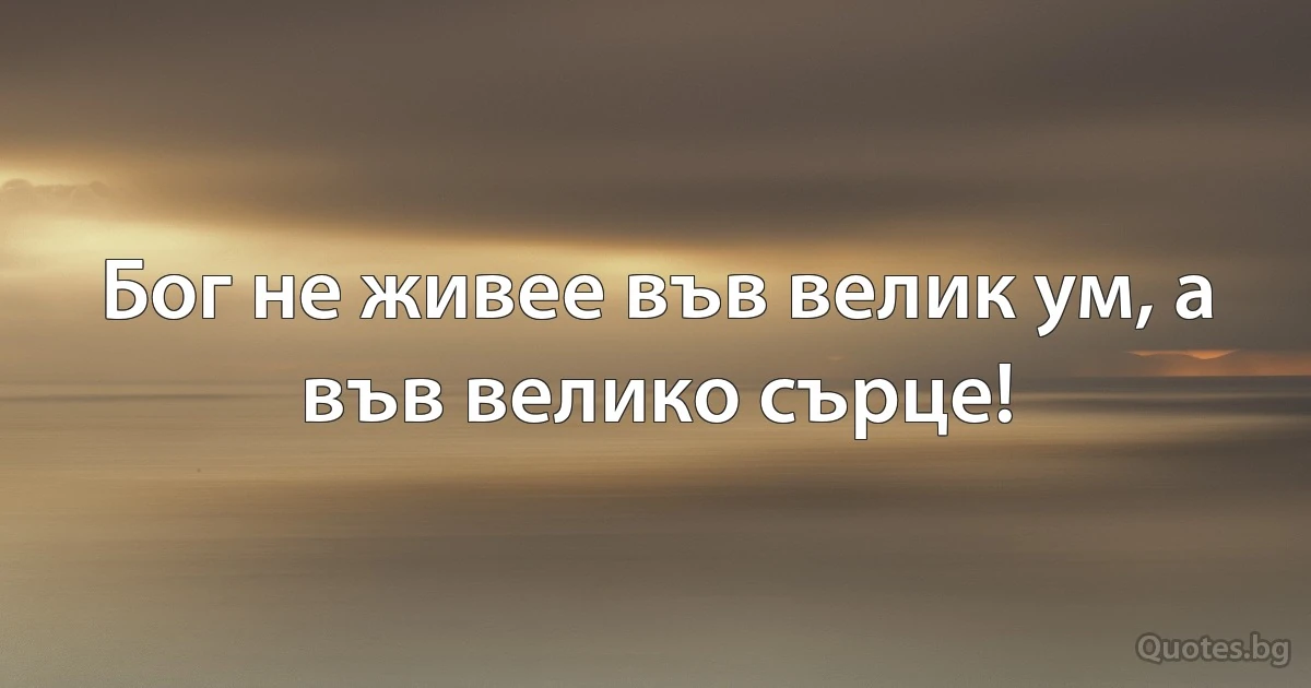 Бог не живее във велик ум, а във велико сърце! (INZ BG)