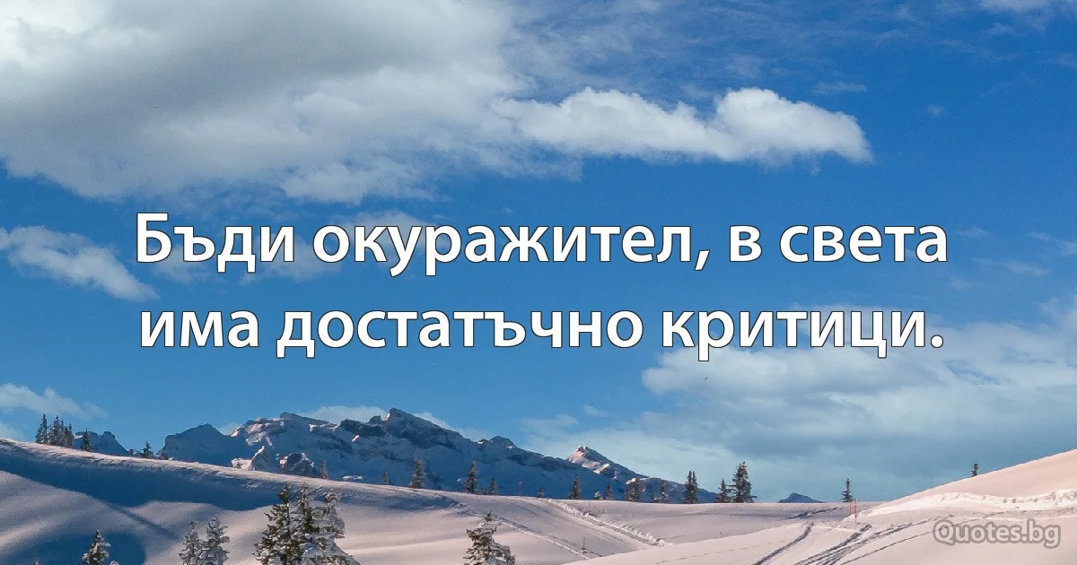 Бъди окуражител, в света има достатъчно критици. (INZ BG)