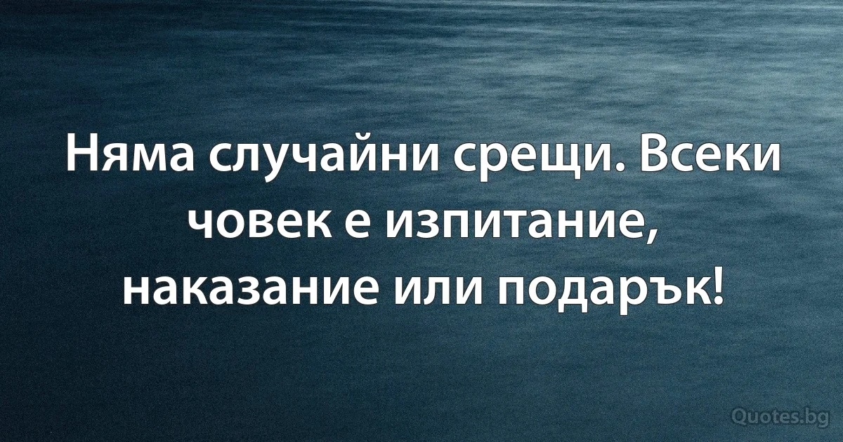 Няма случайни срещи. Всеки човек е изпитание, наказание или подарък! (INZ BG)