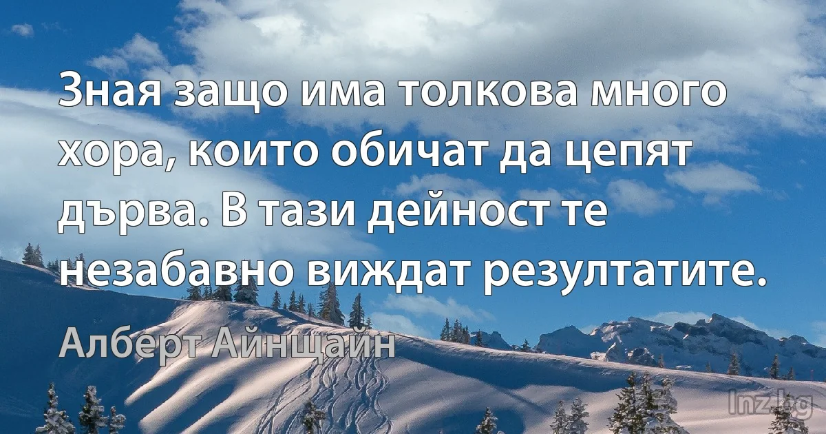 Зная защо има толкова много хора, които обичат да цепят дърва. В тази дейност те незабавно виждат резултатите. ()