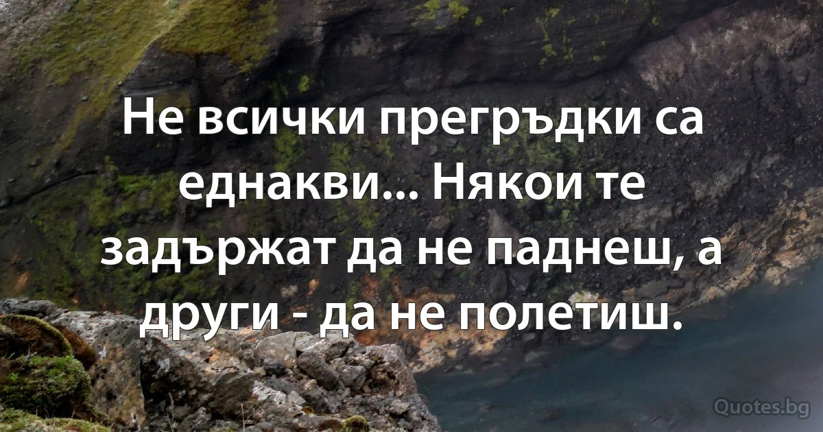 Не всички прегръдки са еднакви... Някои те задържат да не паднеш, а други - да не полетиш. (INZ BG)