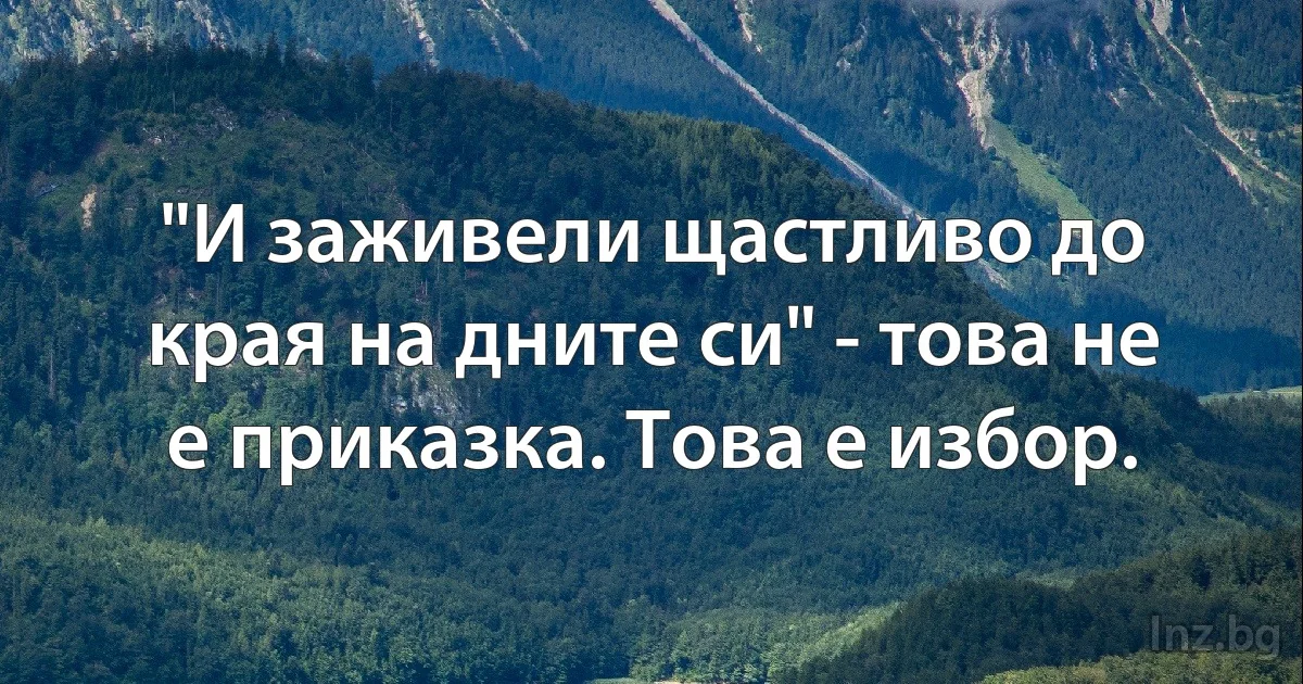 "И заживели щастливо до края на дните си" - това не е приказка. Това е избор. (INZ BG)