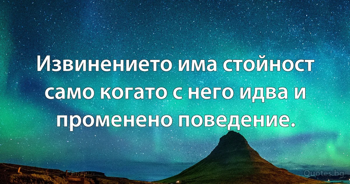 Извинението има стойност само когато с него идва и променено поведение. (INZ BG)