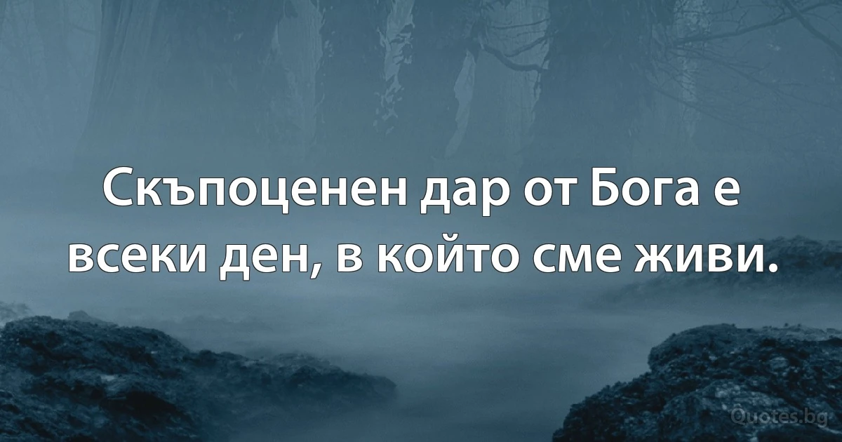 Скъпоценен дар от Бога е всеки ден, в който сме живи. (INZ BG)