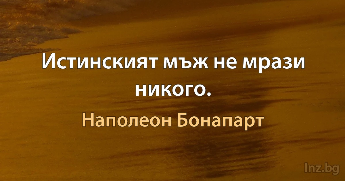 Истинският мъж не мрази никого. ()