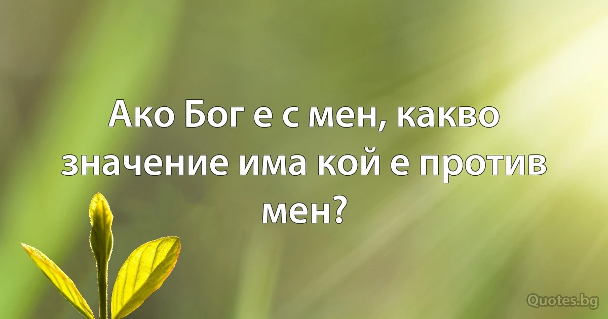 Ако Бог е с мен, какво значение има кой е против мен? (INZ BG)