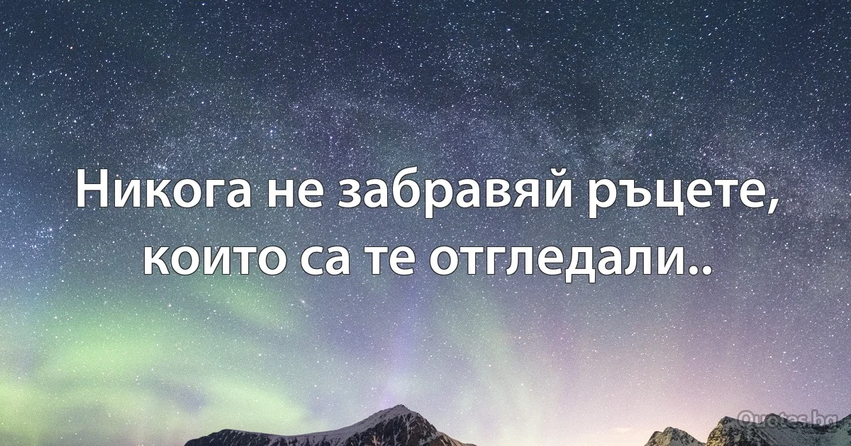 Никога не забравяй ръцете, които са те отгледали.. (INZ BG)