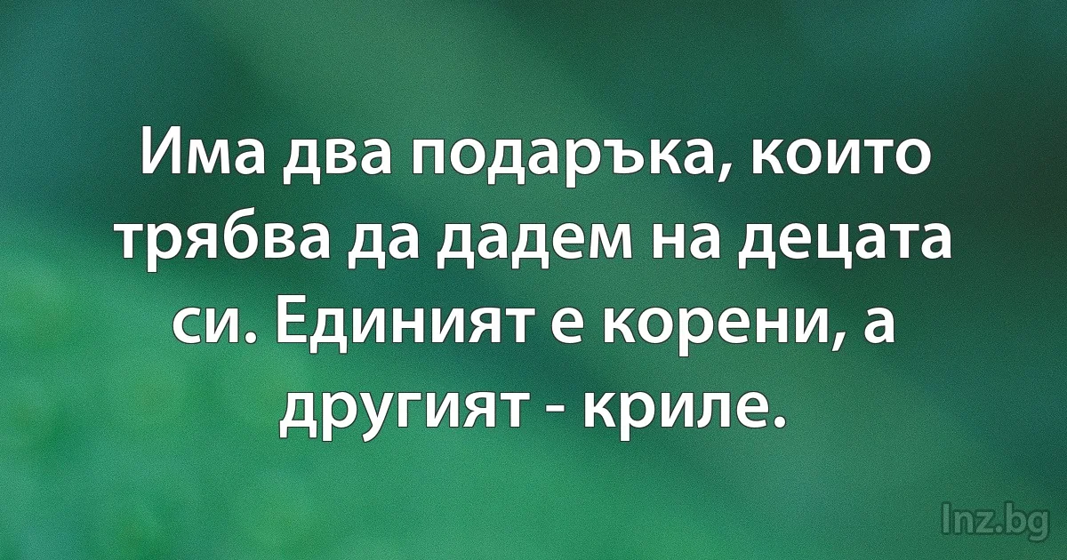 Има два подаръка, които трябва да дадем на децата си. Единият е корени, а другият - криле. (INZ BG)