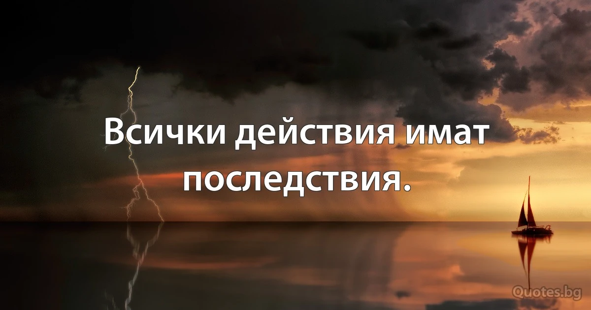 Всички действия имат последствия. (INZ BG)