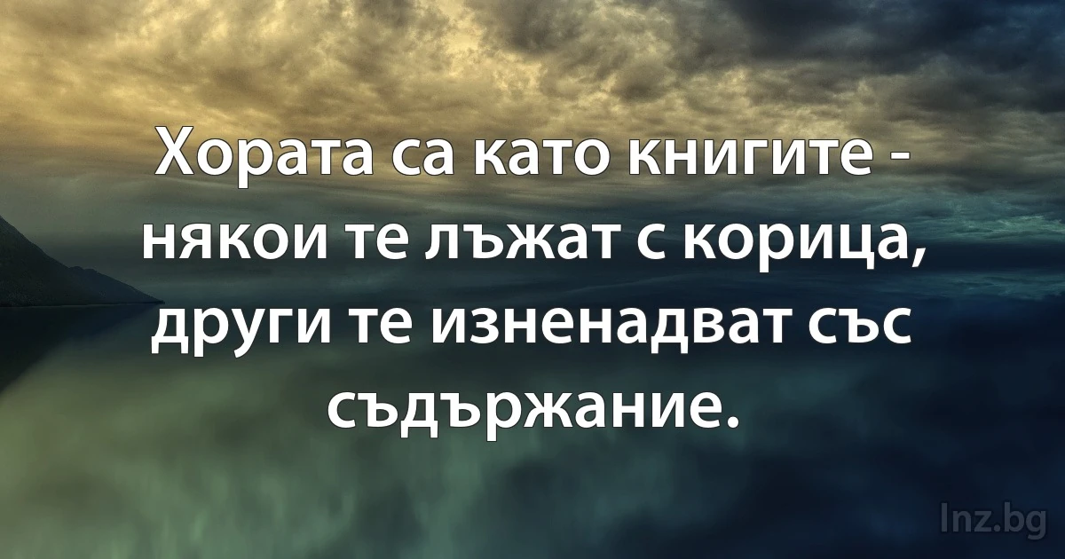 Хората са като книгите - някои те лъжат с корица, други те изненадват със съдържание. (INZ BG)