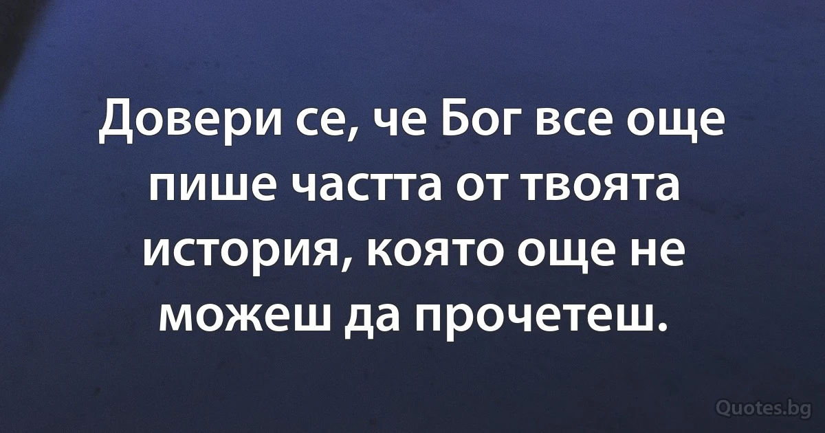Довери се, че Бог все още пише частта от твоята история, която още не можеш да прочетеш. (INZ BG)
