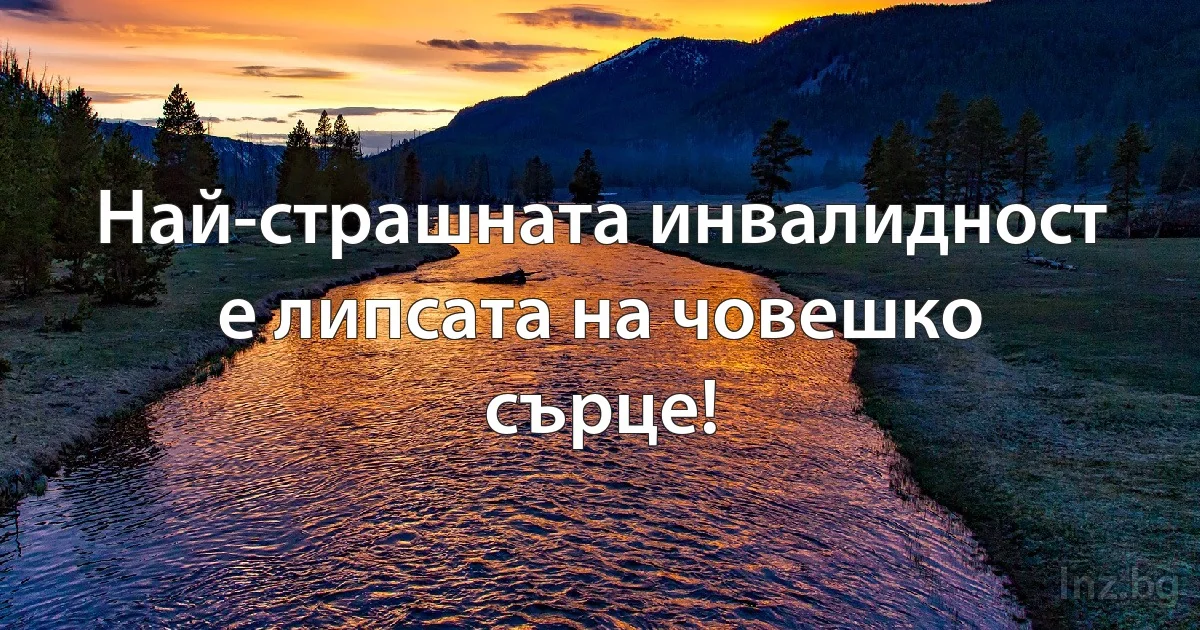 Най-страшната инвалидност е липсата на човешко сърце! (INZ BG)