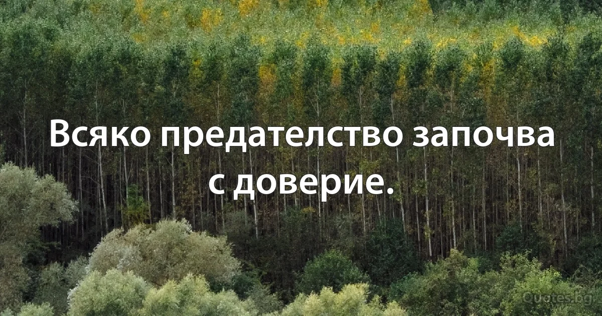 Всяко предателство започва с доверие. (INZ BG)