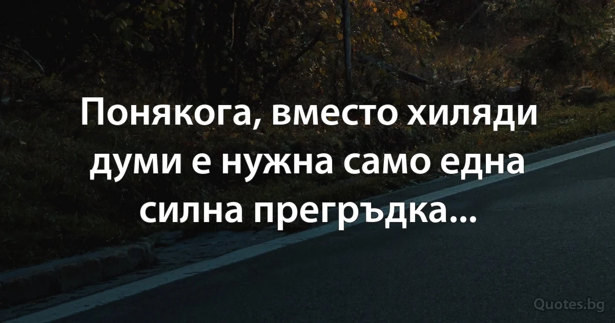 Понякога, вместо хиляди думи е нужна само една силна прегръдка... (INZ BG)
