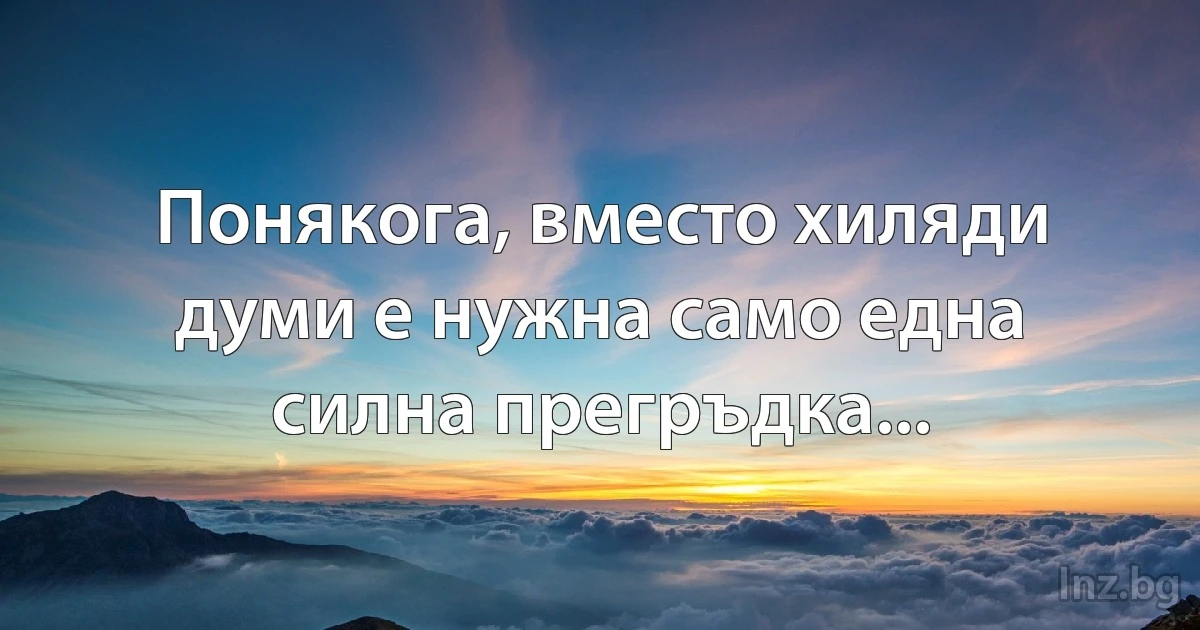 Понякога, вместо хиляди думи е нужна само една силна прегръдка... (INZ BG)