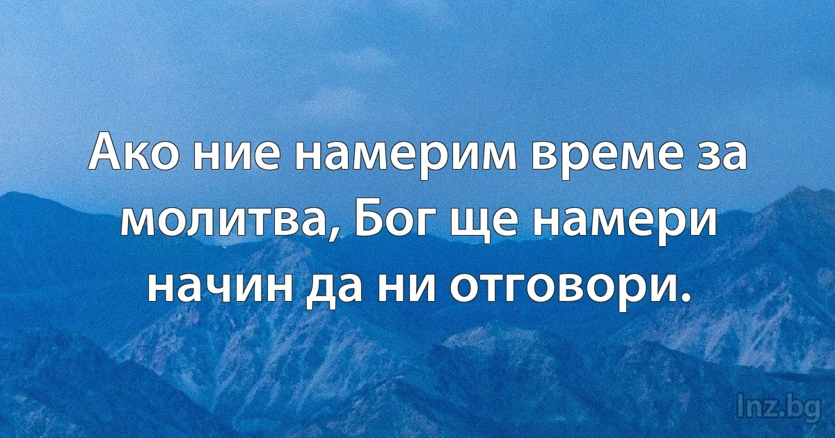 Ако ние намерим време за молитва, Бог ще намери начин да ни отговори. (INZ BG)