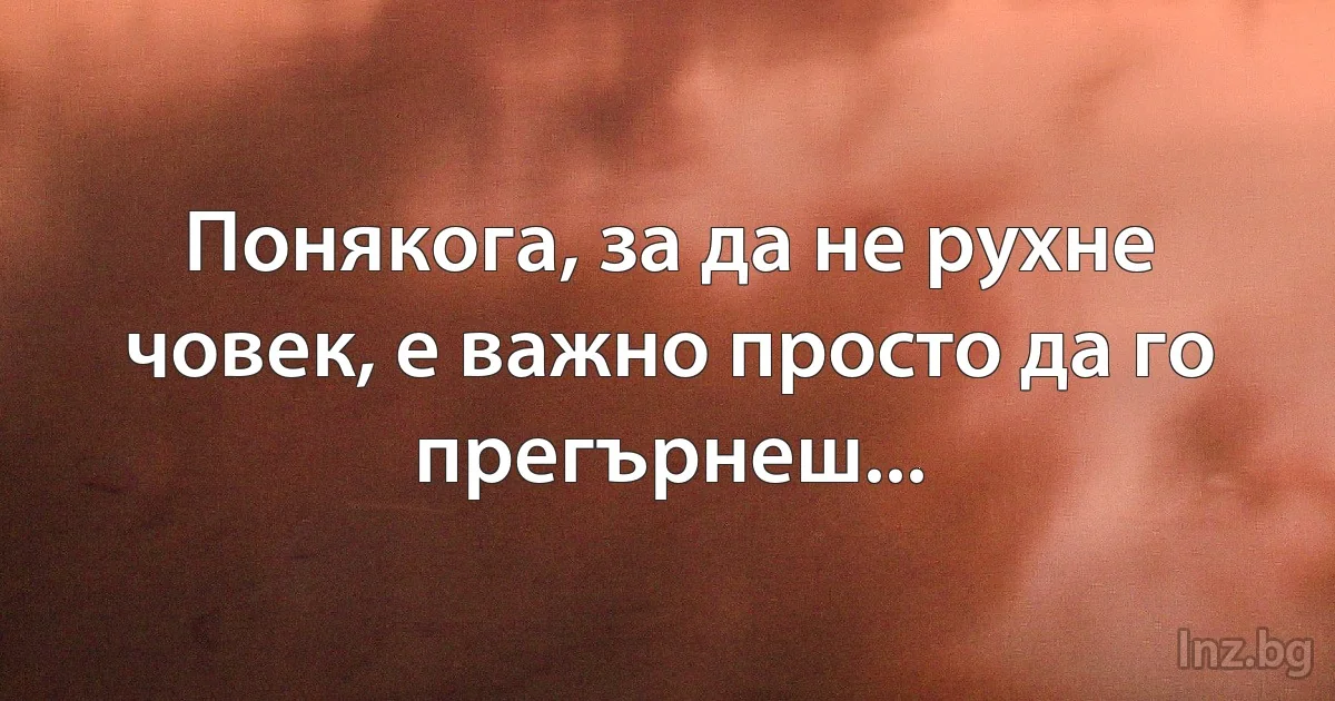 Понякога, за да не рухне човек, е важно просто да го прегърнеш... (INZ BG)