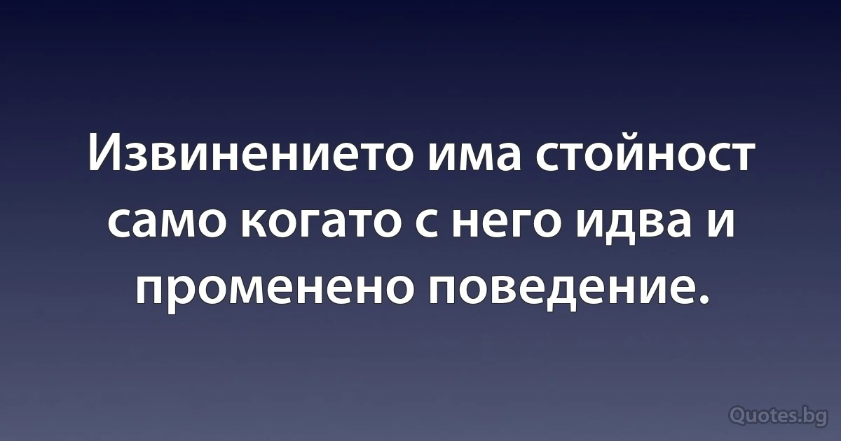 Извинението има стойност само когато с него идва и променено поведение. (INZ BG)