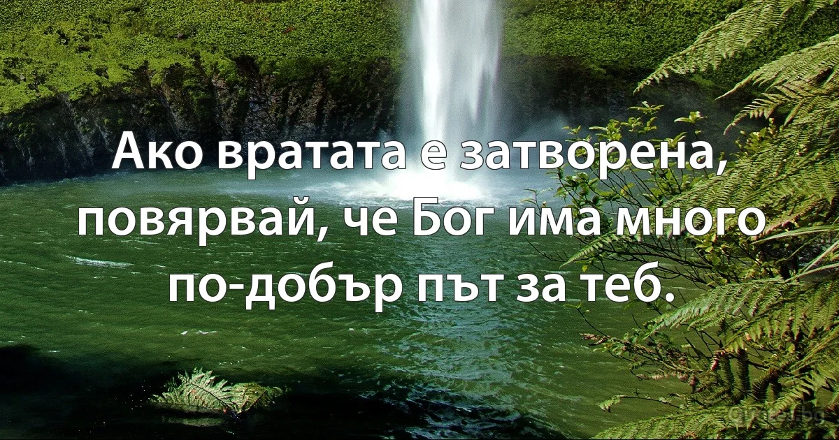 Ако вратата е затворена, повярвай, че Бог има много по-добър път за теб. (INZ BG)