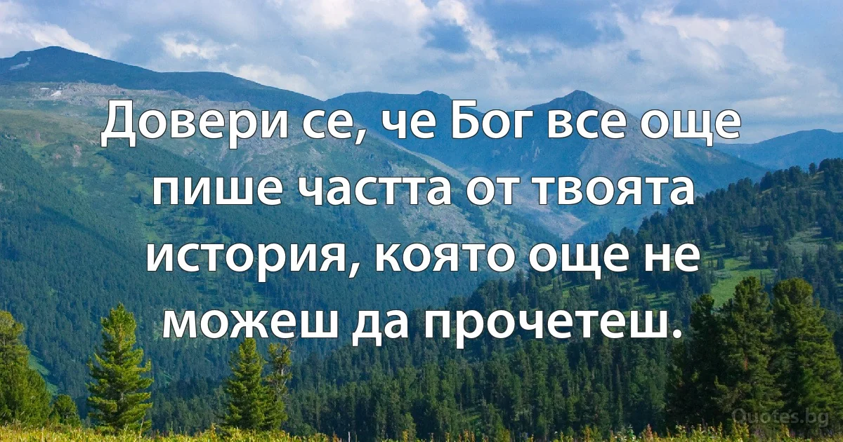 Довери се, че Бог все още пише частта от твоята история, която още не можеш да прочетеш. (INZ BG)