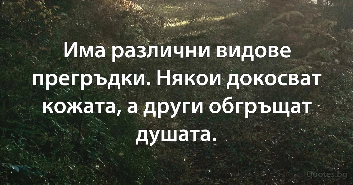 Има различни видове прегръдки. Някои докосват кожата, а други обгръщат душата. (INZ BG)