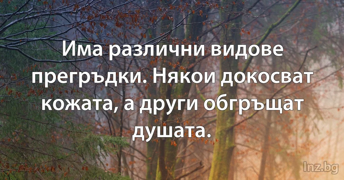 Има различни видове прегръдки. Някои докосват кожата, а други обгръщат душата. (INZ BG)