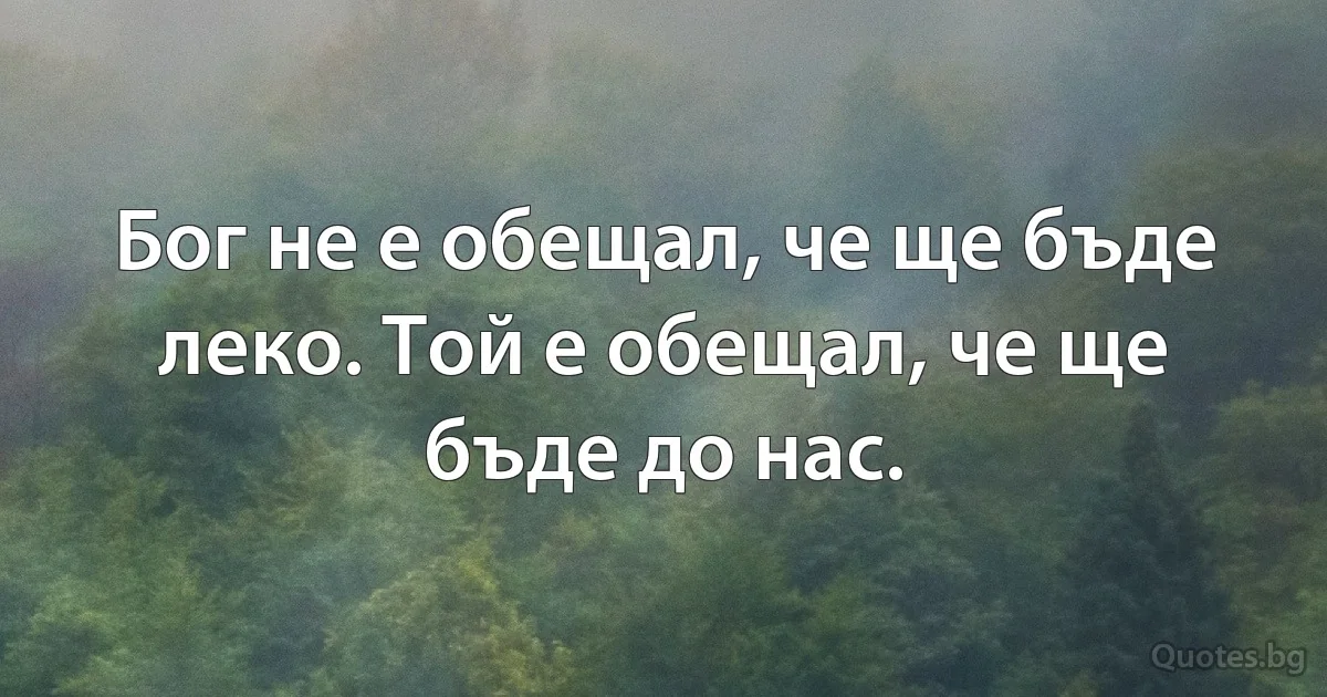 Бог не е обещал, че ще бъде леко. Той е обещал, че ще бъде до нас. (INZ BG)
