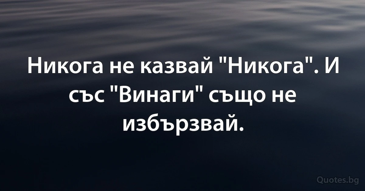 Никога не казвай "Никога". И със "Винаги" също не избързвай. (INZ BG)