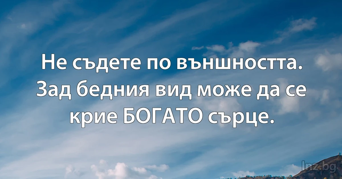 Не съдете по външността. Зад бедния вид може да се крие БОГАТО сърце. (INZ BG)