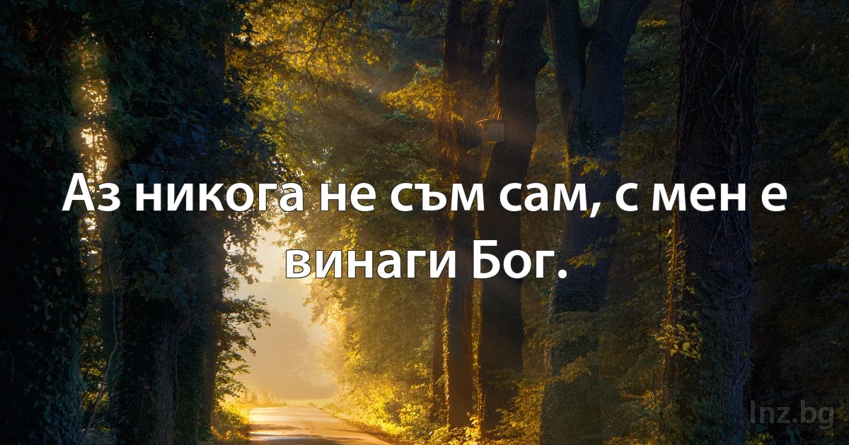 Аз никога не съм сам, с мен е винаги Бог. (INZ BG)