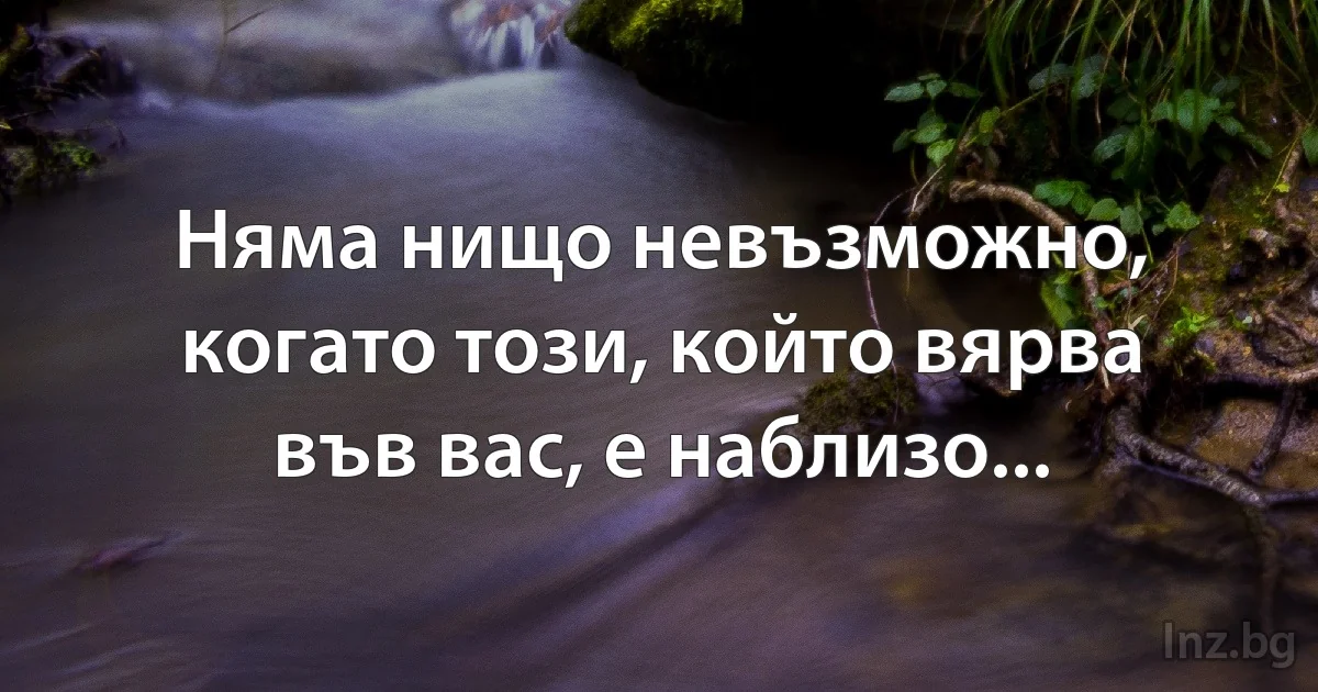 Няма нищо невъзможно, когато този, който вярва във вас, е наблизо... (INZ BG)