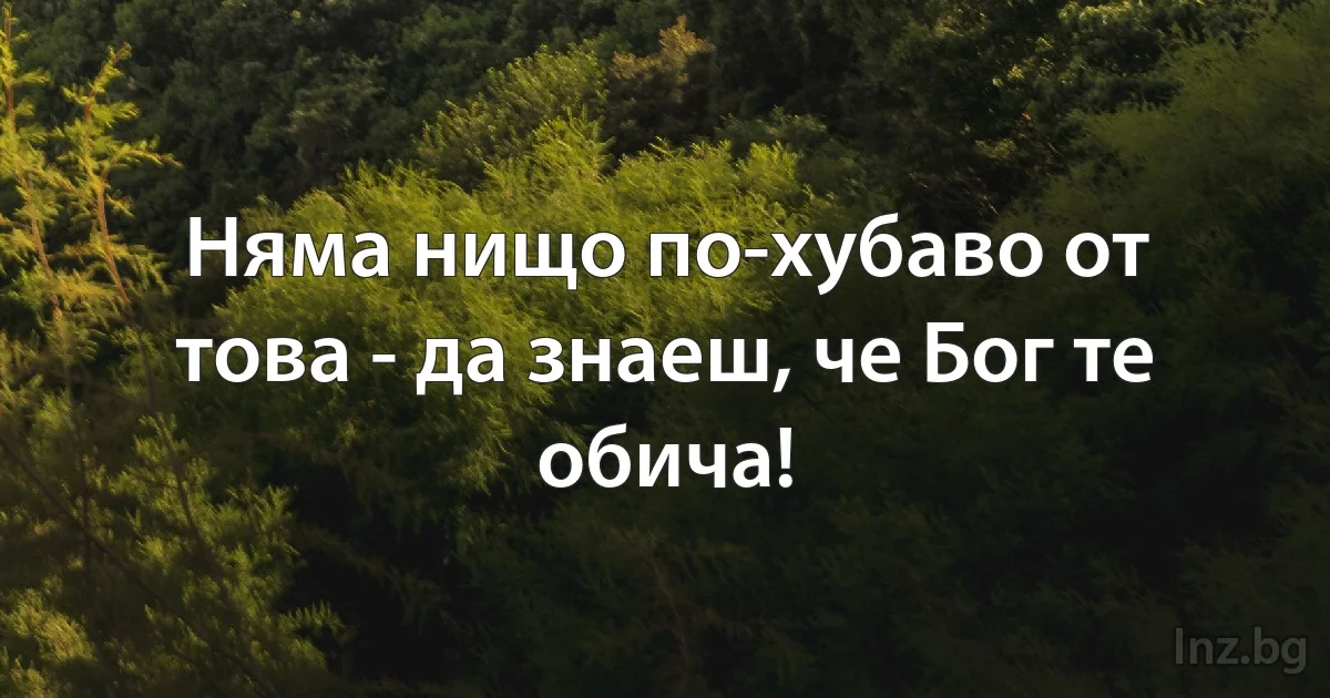 Няма нищо по-хубаво от това - да знаеш, че Бог те обича! (INZ BG)