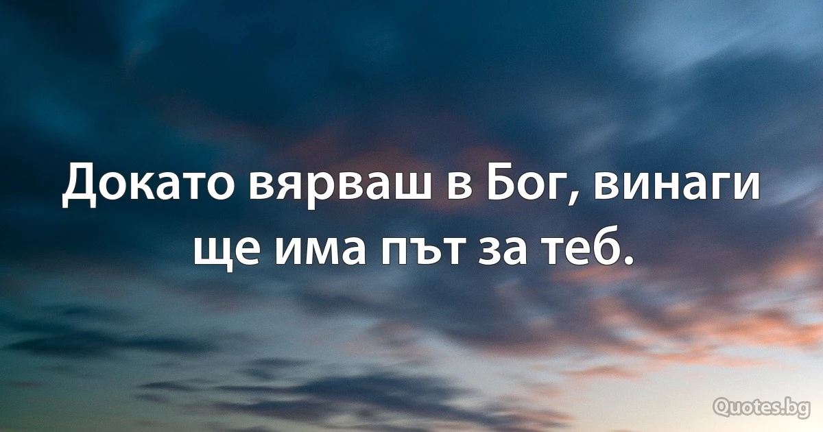 Докато вярваш в Бог, винаги ще има път за теб. (INZ BG)