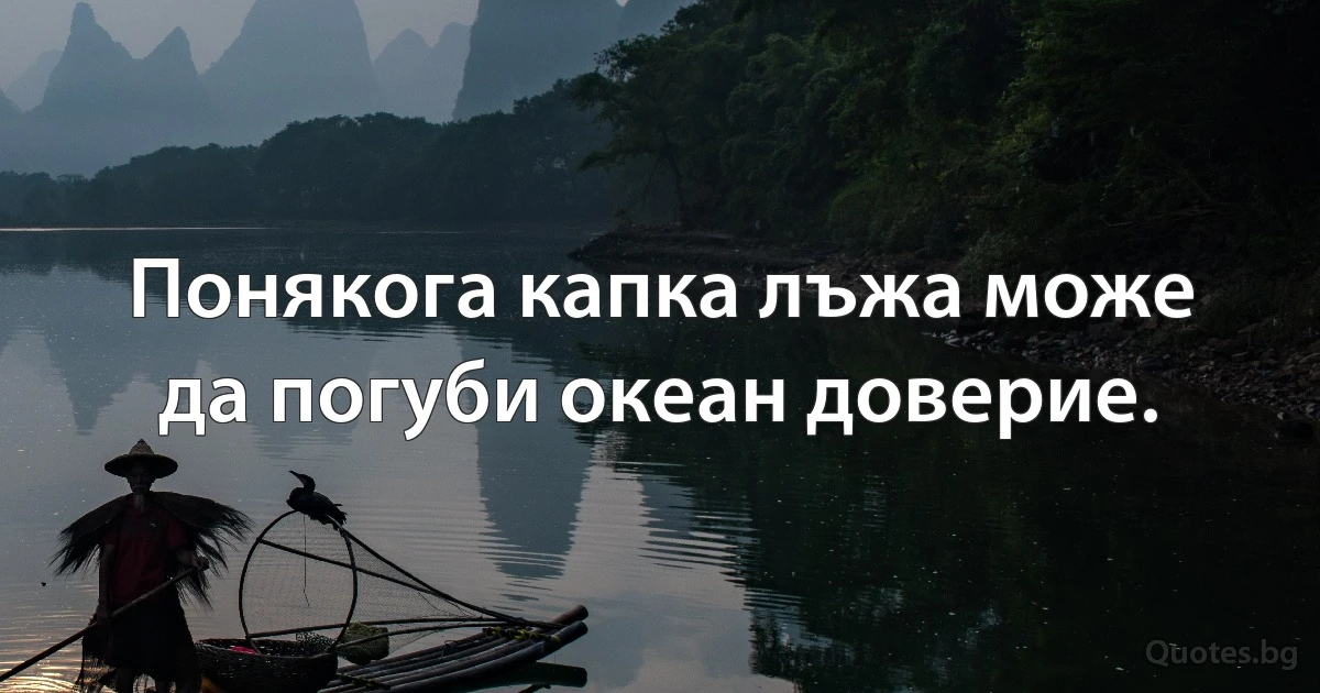 Понякога капка лъжа може да погуби океан доверие. (INZ BG)