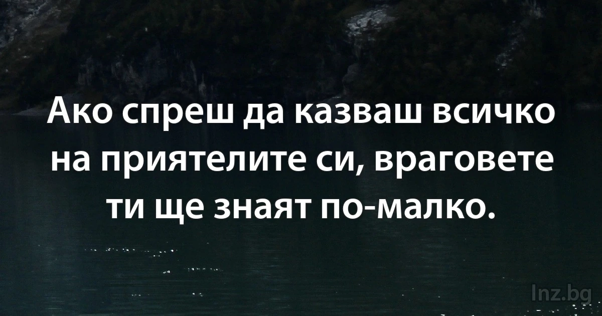 Ако спреш да казваш всичко на приятелите си, враговете ти ще знаят по-малко. (INZ BG)