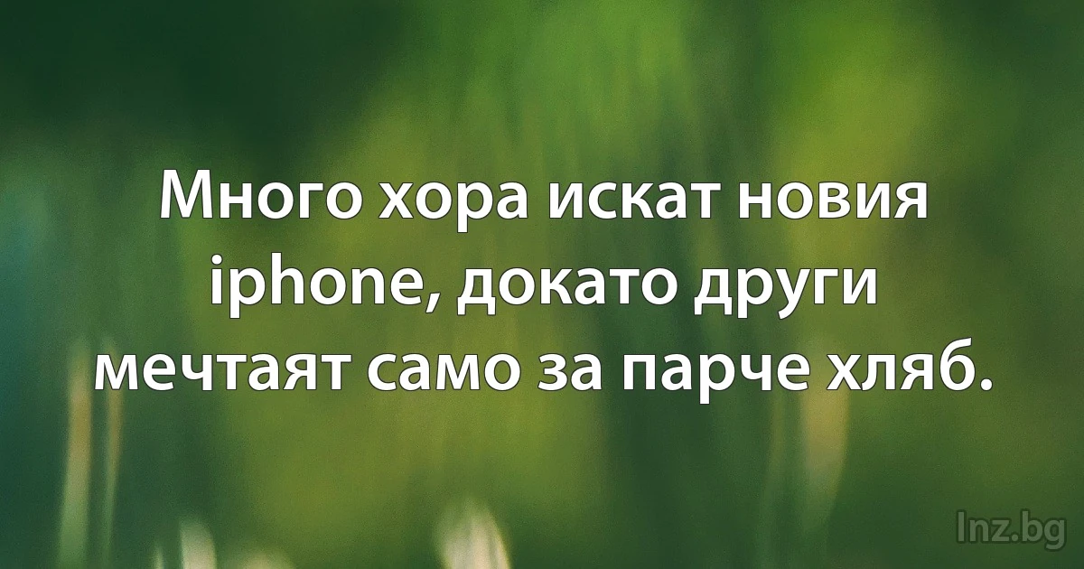 Много хора искат новия iphone, докато други мечтаят само за парче хляб. (INZ BG)