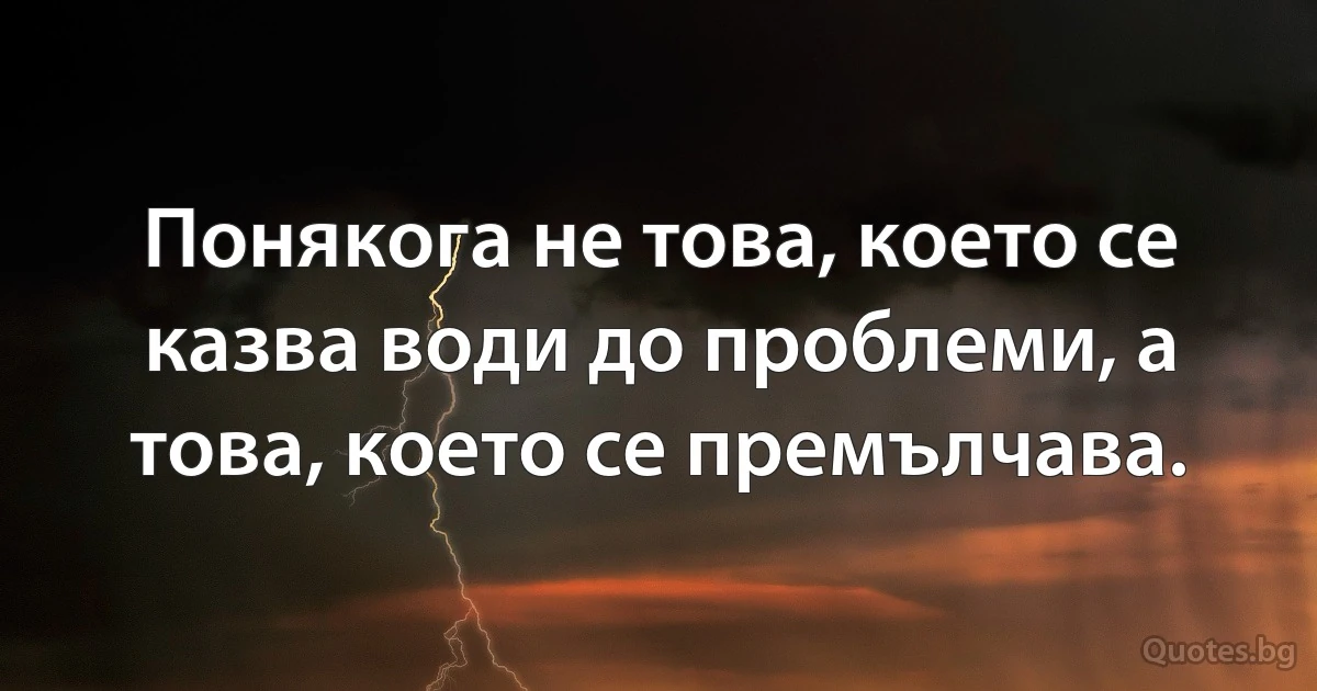 Понякога не това, което се казва води до проблеми, а това, което се премълчава. (INZ BG)