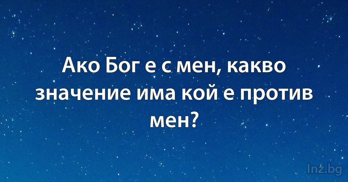 Ако Бог е с мен, какво значение има кой е против мен? (INZ BG)