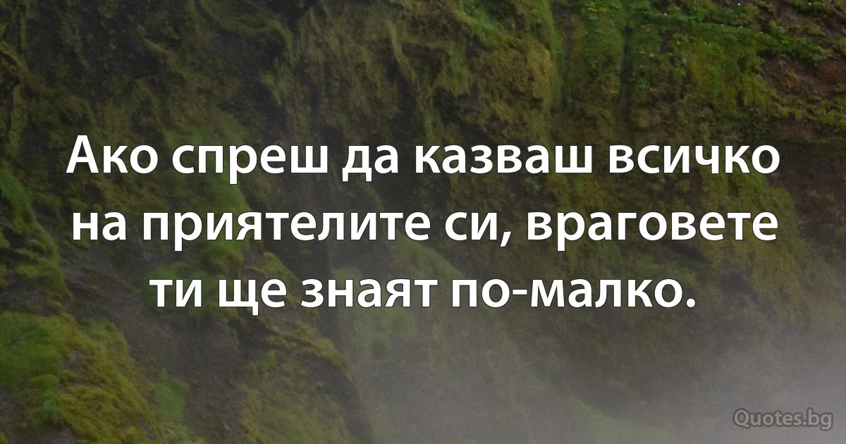 Ако спреш да казваш всичко на приятелите си, враговете ти ще знаят по-малко. (INZ BG)