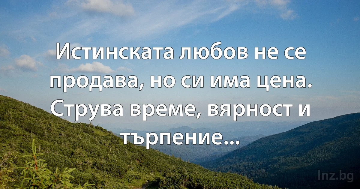 Истинската любов не се продава, но си има цена. Струва време, вярност и търпение... (INZ BG)