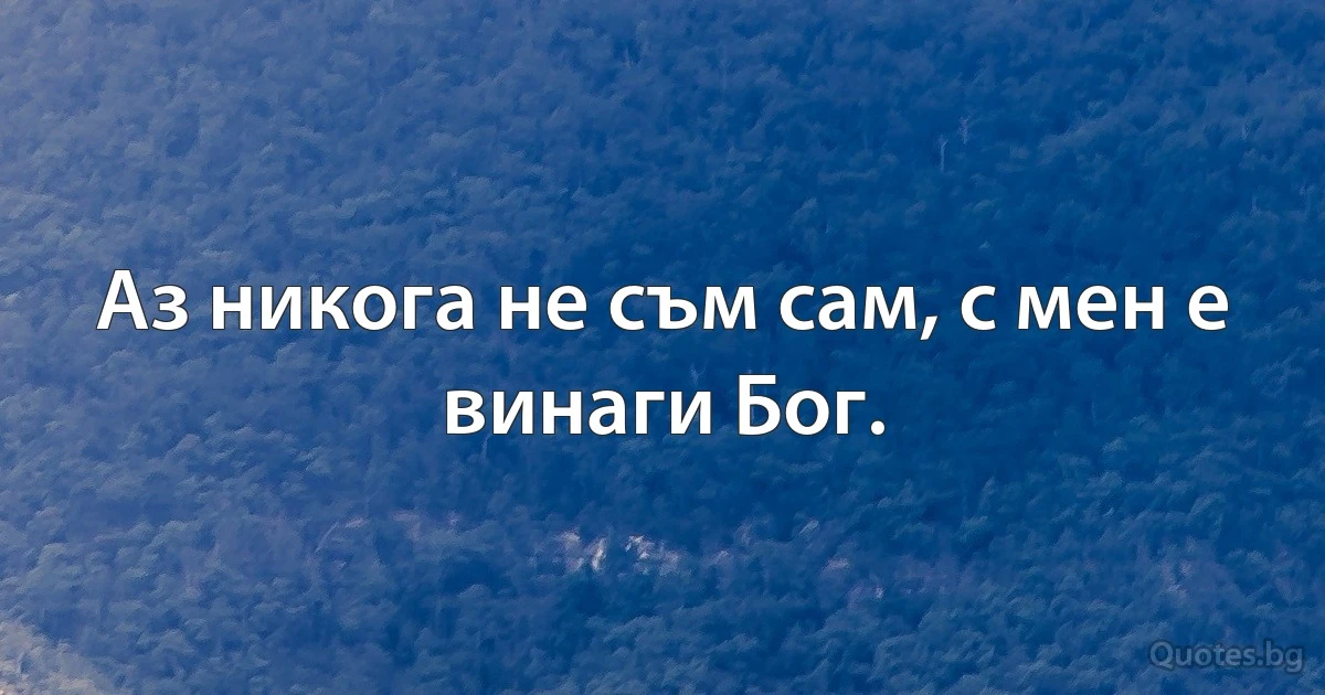 Аз никога не съм сам, с мен е винаги Бог. (INZ BG)